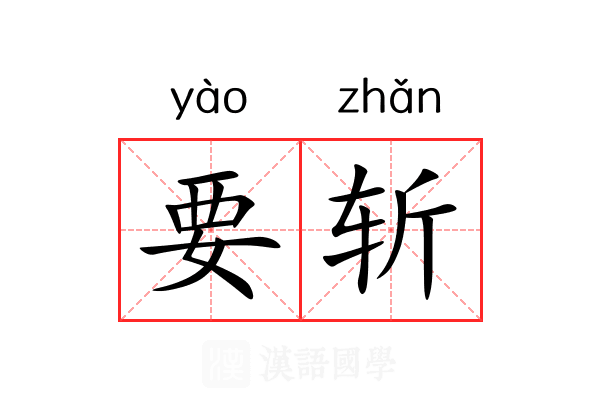 要斩