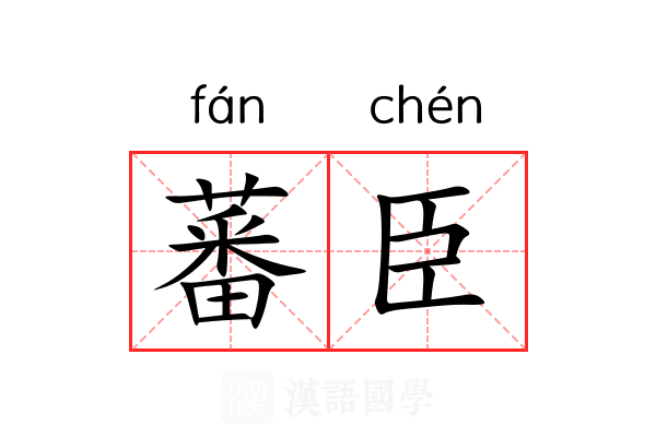 蕃臣