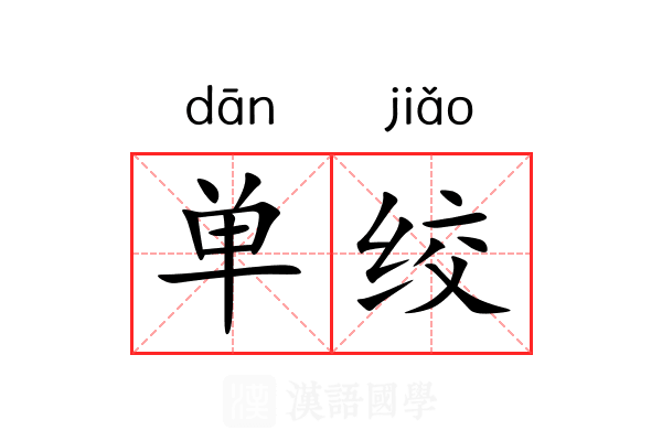 单绞 单绞
