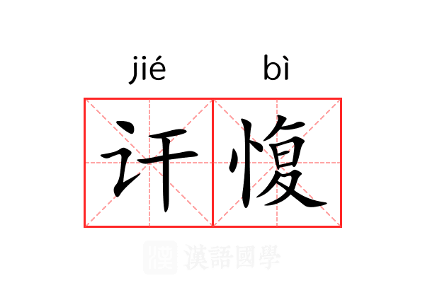 讦愎