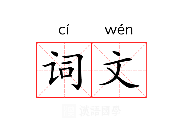 词文