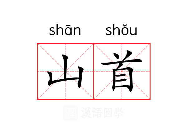 山首 山首
