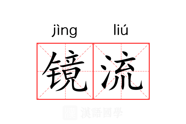 镜流