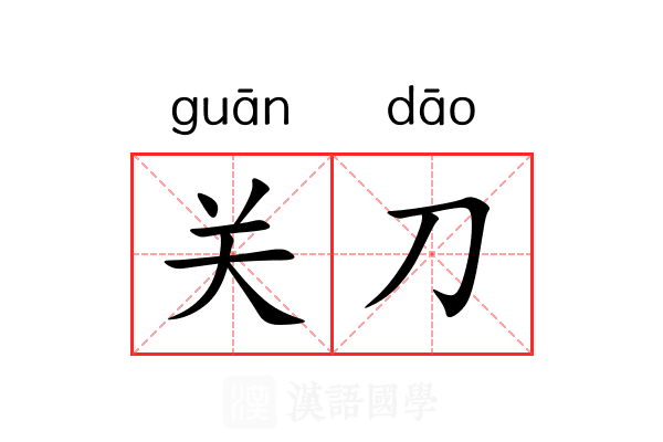 关刀 关刀