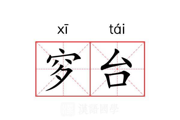 穸台 穸台