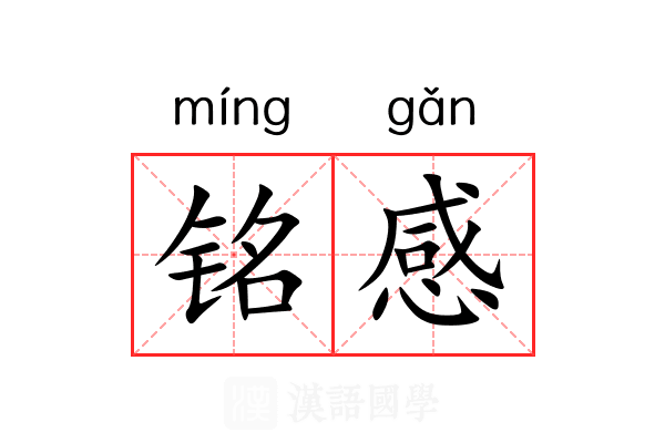 铭感 铭感
