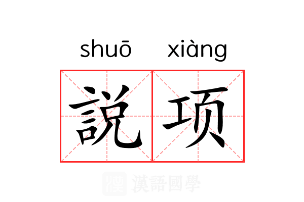 説项 説项