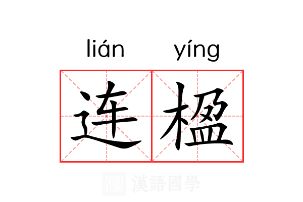 连楹