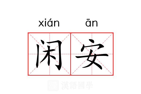 闲安