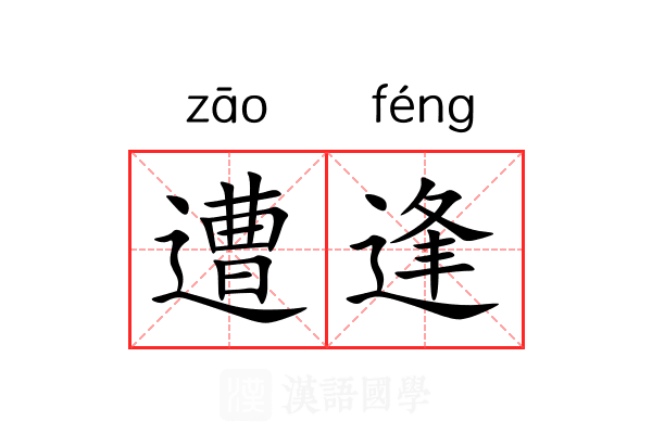 遭逢