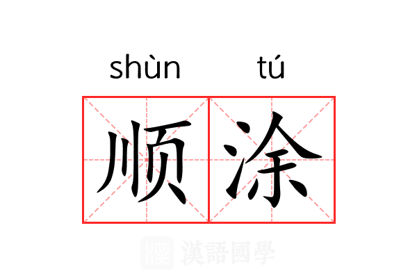 顺涂 顺涂