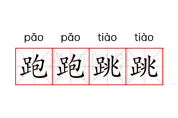 跑跑跳跳 跑跑跳跳