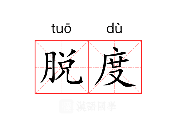 脱度 脱度
