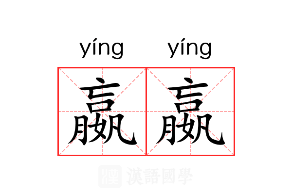 嬴嬴