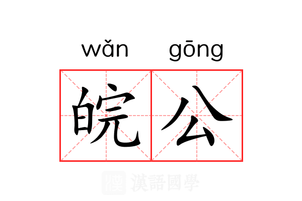 皖公 皖公