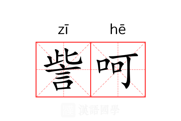訾呵
