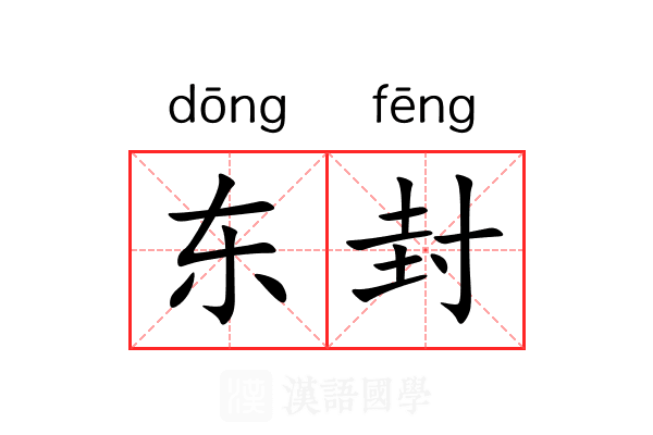 东封