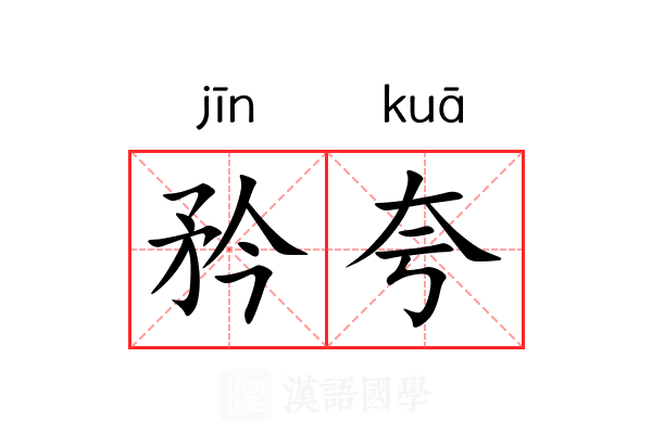 矜夸