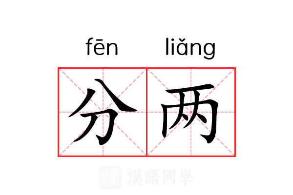 分两