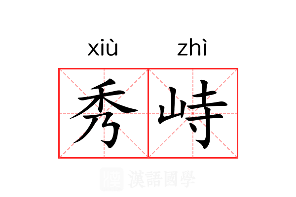 秀峙 秀峙