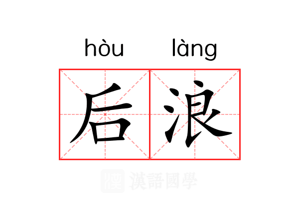 后浪 后浪