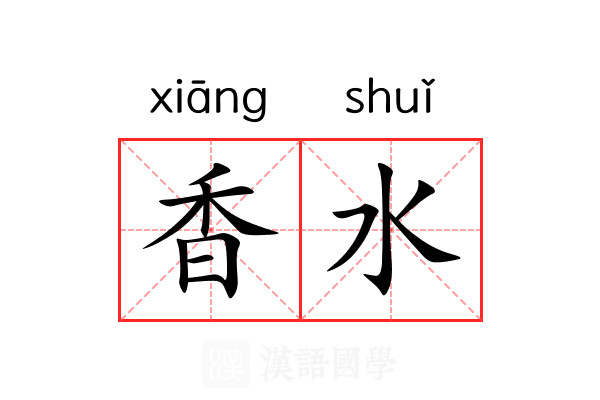 香水