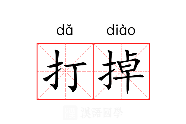 打掉 打掉