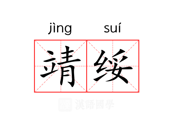 靖绥