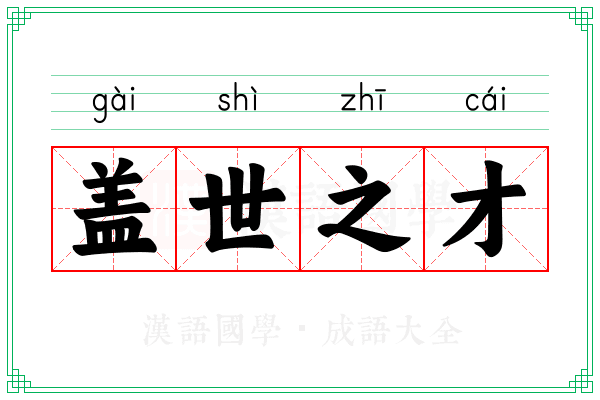 盖世之才 盖世之才