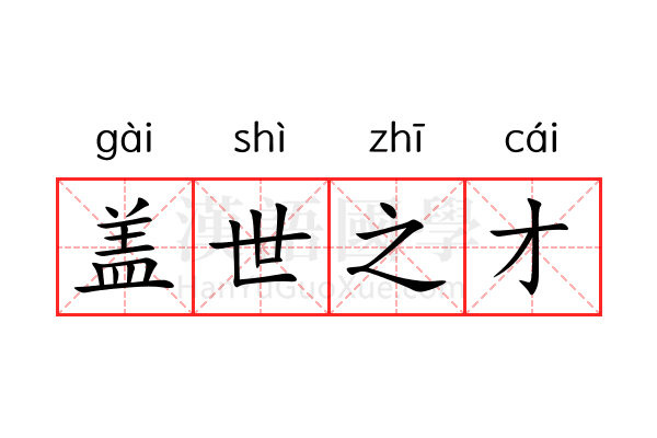 盖世之才 盖世之才