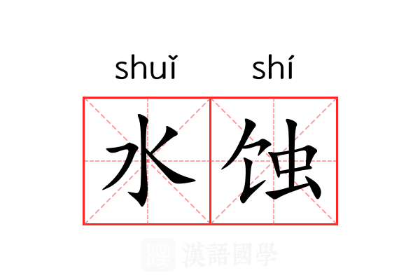 水蚀