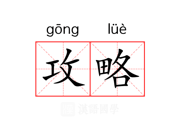 攻略