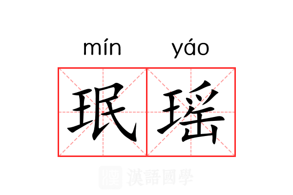 珉瑶