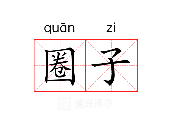 圈子