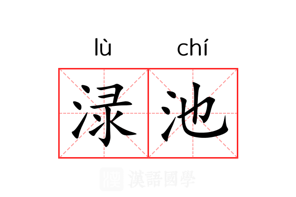 渌池