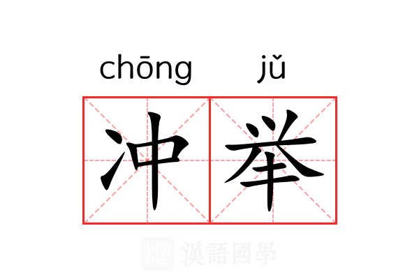 冲举 冲举