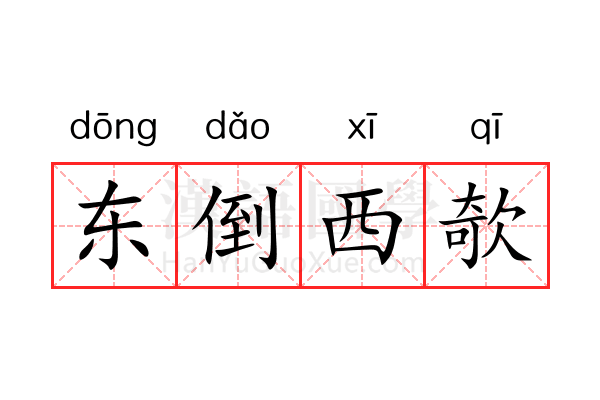 东倒西欹 东倒西欹