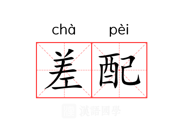 差配 差配