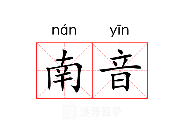 南音