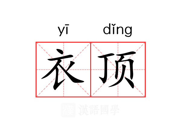 衣顶