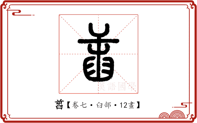 𦥭 𦥭