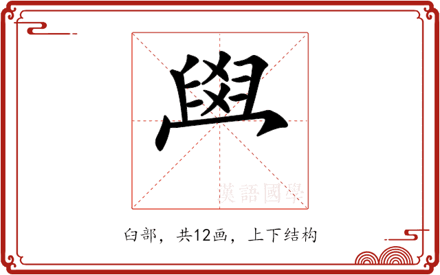 𦥯 𦥯