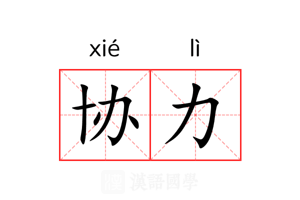 协力