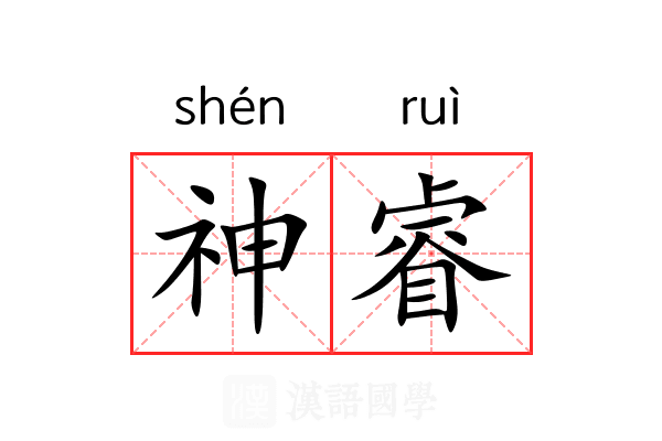 神睿 神睿