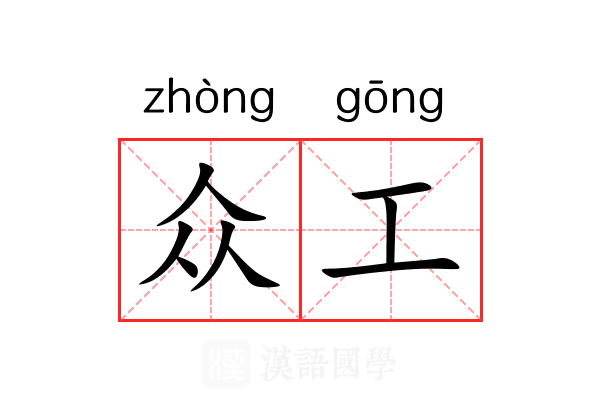 众工