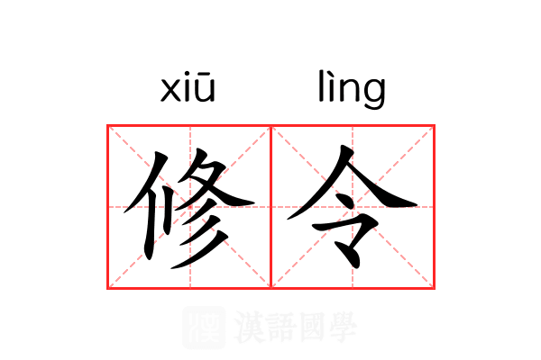 修令 修令