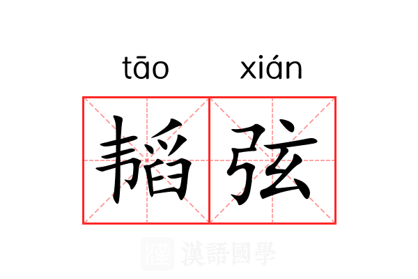 韬弦 韬弦