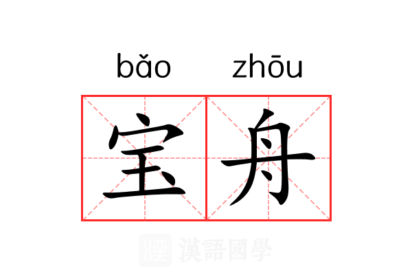 宝舟