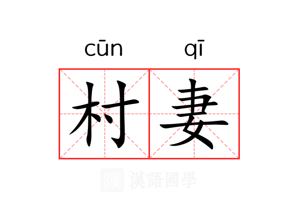 村妻
