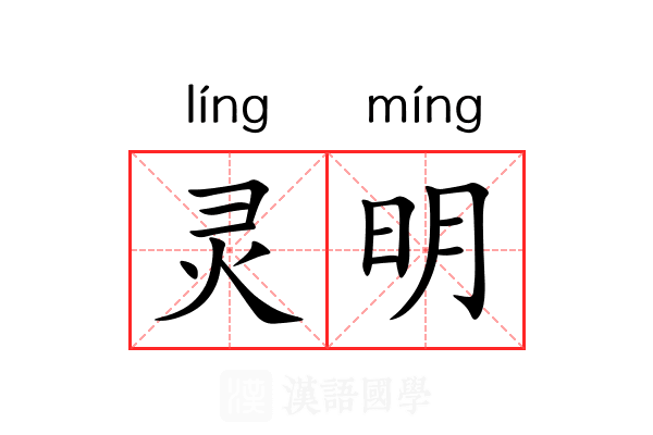 灵明
